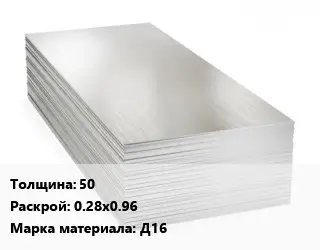 Алюминиевый лист 50 0.28х0.96 Марка: Д16